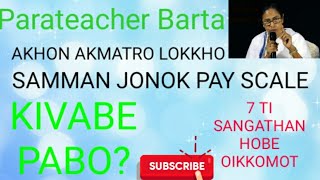 Parateacher Barta*Pay Scale kivabe pabo?7 ti Sangathan ke ak lokkho niye Abichol thakte hobe.OIKOMOT