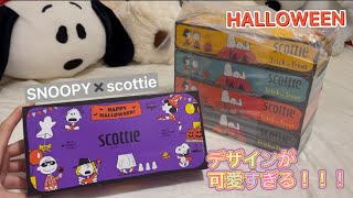 【スヌーピー】ティッシュのデザインが可愛すぎる❗️安いのにパッケージこんな可愛くていいの？【scottie】