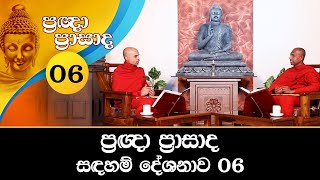 ප්‍රඥා ප්‍රාසාද සඳහම් දේශනා 06 | Pragna Prasada (2021-06-08)