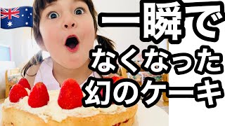 【海外で日本のショートケーキ】オーストラリア在住だけど日本のショートケーキが食べたい| 4歳の娘の誕生日パーティー準備| 国際ファミリー娘の誕生日に思うこと【オーストラリア生活】バイリンガルファミリー