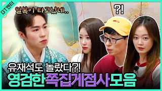 [GT엔터]  유재석도 놀라게한 이화도령의 소름돋는 점사!