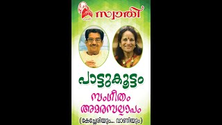 സ്വാതി പാട്ടുകൂട്ടം - വേദിയിൽ കൊച്ചു ഗായിക ഗൗരി.