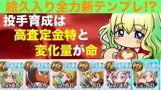 絵久入り全力テンプレはやっぱこれか！？高査定金特と変化量がやっぱ強すぎる！[パワプロアプリサクセスNO.684]