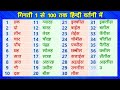 गिनती 1 से 100 तक हिन्दी वर्तनी में learn 1 to 100 numbers counting in hindi with spellings