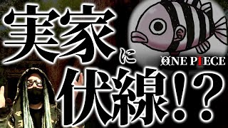 尾田先生の実家に秘密が・・・【ワンピース ネタバレ】