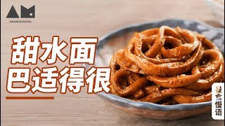 [Eng/Kor Sub]四川甜水面，巴适得很！Sichuang Tianshui noodles【曼食慢语】*4K