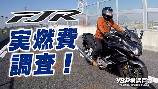 FJR1300ASの実燃費調査！byYSP横浜戸塚