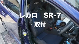 レカロ　SR-7　交換