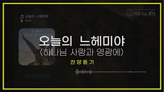 오늘의 느헤미야 | 하나님 사랑과 영광에 | 느헤미야52기도_찬양듣기 | [기도24·365]