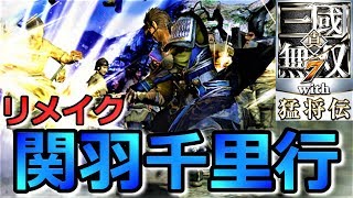 【真・三國無双7 with 猛将伝】DLC「関羽千里行・曹操軍」『実況』