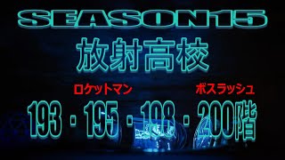 【ライフアフター】放射高校SEASON15　193・195・198・200階