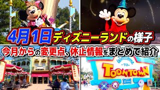 【休止アトラクションに注意!?】4月の変更点と注意事項、再開施設を紹介しながらのんびり遊ぶ!! / 東京ディズニーランド