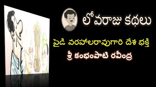 వసంతవల్లరి : లోవరాజు కథలు  - పైడి వరహాలరావుగారి దేశ భక్తి