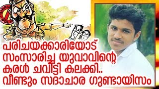 ഗുരുതരാവസ്ഥയില്‍ ആശുപത്രിയില്‍ കഴിയുന്ന യുവാവ് രക്തം ഛര്‍ദ്ദിച്ചു | moral police ashiq