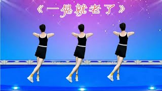 最火健身操《如果就这么老了》DJ何鹏版，歌曲入心动听珍惜眼前人