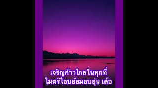 #สวัสดีวันเสาร์ #ลายพิณ ชินราช #สัญญาฮักมื้อดอกคูนบาน