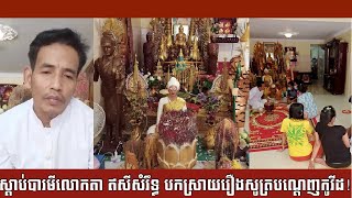 ស្ដាប់បារមីលោកតា ឥសីសំរឹទ្ធ បកស្រាយរឿងសូត្រមន្តបណ្តេញកូវីដ!!