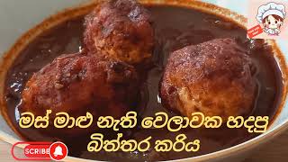 Egg fry curry - බැදපු බිත්තර කරිය - badapu bitthara curry