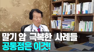 의학박사가 알려주는 말기 암을 극복한 사람들의 '공통점'