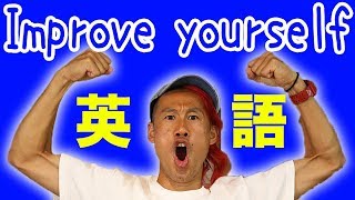 Improve yourself!! インディ鈴木が教える「サンディエゴ英会話」 #117