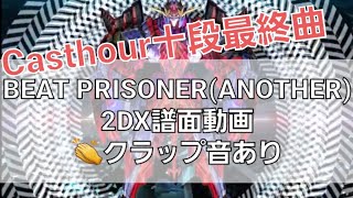 【Casthour十段4曲目】BEAT PRISONER(ANOTHER)2DX譜面動画 クラップ音あり