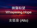 微聲盼望 | 女低音 (Alto) | Whispering Hope