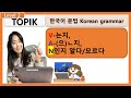 TOPIK V-는지알다모르다A은지알다모르다  Korean grammar 한국어문법 Korean teacher Korean lessons 사회통합프로그램 초급한국어문법 중급한국어문법