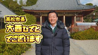 高松市長 大西ひでとでございます