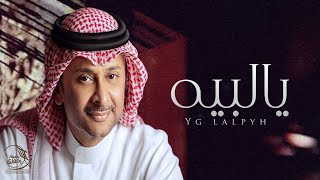 عبدالمجيد عبدالله -يالبيه- (حصريا)||2022