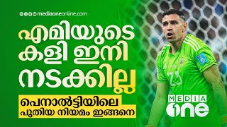 എമിയുടെ ആ കളി ഇനി നടക്കില്ല, പെനാൽട്ടിയിലെ പുതിയ നിയമം അറിയാം | New Penalty Rules | #nmp