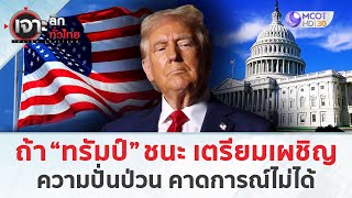 ถ้า “ทรัมป์” ชนะ เตรียมเผชิญความปั่นป่วน คาดการณ์ไม่ได้ (5 พ.ย. 67) | เจาะลึกทั่วไทย