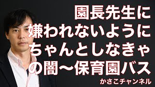 「園長先生に嫌われないようにちゃんとしなきゃ」の闇！単なるミス？故意？保育園バス5歳児死亡事件：福岡県中間市私立双葉幼稚園