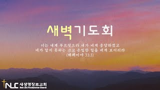 [타코마 새생명교회] 25.02.20 새벽 기도회(QT 새생명) | 누가복음 9:51-62 | 전제민 목사