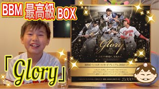 第65試合 BBMベースボールカード最高級BOX｢Glory｣開封動画‼️最高のカードが出ました!!!!!