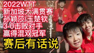 2022WTT新加坡大满贯赛，孙颖莎/王楚钦组合3-0击败对手，赢得混双冠军，赛后有话说！2022WTT新加坡大满贯赛，刘诗雯0-3不敌孙颖莎，赛后有话说！