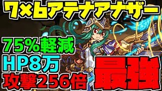 7×6アテナアナザーが強すぎる 実質HP33万超え ギルガメッシュも！裏闘技場【パズドラ】