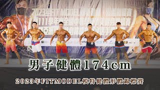 男子健體174cm 2023年FITMODEL模特健體形體錦標賽｜基隆體育館