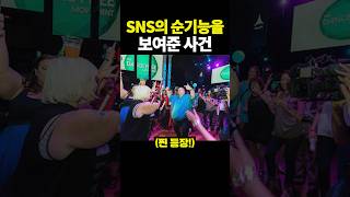 SNS의 순기능을 보여준 사건