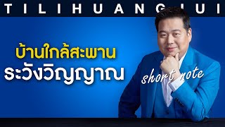 ตี่ลี่ฮวงจุ้ย Shortnote EP86 : บ้านใกล้สะพาน ระวังเรื่องวิญญาณ