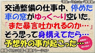 感動する話  交通整備の仕事中、停めた車の窓がゆっく～りと開いた。→俺『また暴言吐かれるのか･･･』そう思って身構えていたら･･･予想外の事が起こった…