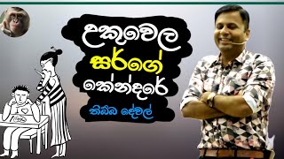 උකුවෙල සර් ගේ කේන්දරේ තිබ්බ දේවල් |Darshana Ukuwela|