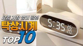 2024년 좋은 제품만! 탁상시계! 베스트 TOP10! 가격 평점 리뷰 후기 총정리!!