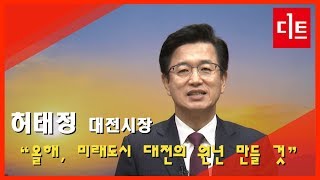 허태정 대전시장 2020년 신년사