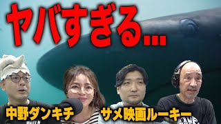 New!!【衝撃】最恐サメに逃げ惑う人々の時代は終わった-Chat GPTが作った戦慄のサメ映画-【サメンテーター中野ダンキチ \u0026 サメ映画バイヤー兼翻訳家サメ映画ルーキー】