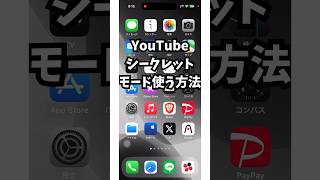 知らない人が多い⁉︎YouTubeシークレットモードとは？