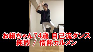 お絹ちゃん74歳 自己流ダンス / 純烈 / 情熱カルメン