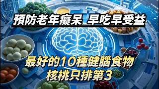 解鎖健腦食物的神奇力量！對大腦好的10種食物，核桃只排第3！防老年癡呆，早吃早受益！#老年健康 #老年生活 #生活經驗