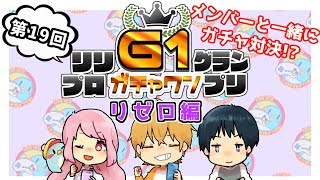 【リリプロG1】コラボ第３段はリゼロ！視聴者様参加のガチャ対決も盛り上がっていくよ！