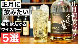 【2022年正月にはこれ！】正月にいつも飲んでいるウイスキー５選を解説・紹介（正月に飲みたいウイスキー・新年を迎えて飲みたいウイスキー・家飲み・ハイボール）