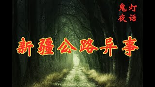 【鬼灯夜话2】新疆公路异事